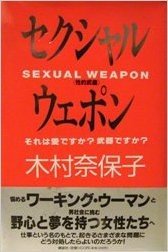セクシャル・ウェポン(性的武器)―それは愛ですか?武器ですか?