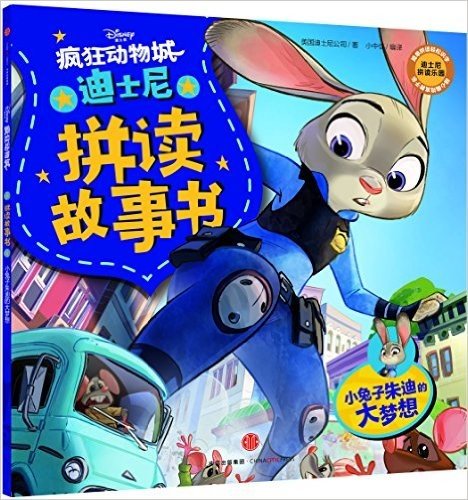 迪士尼拼读故事书·疯狂动物城:小兔子朱迪的大梦想