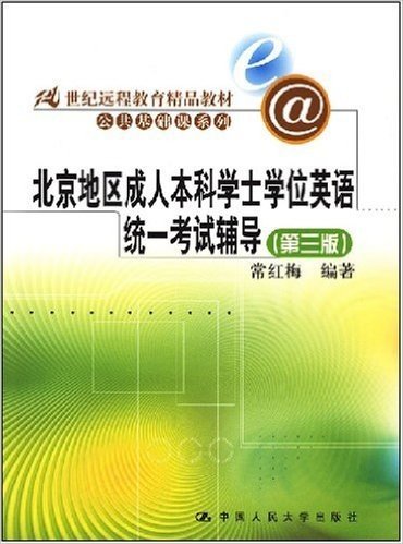 北京地区成人本科学士学位英语统一考试辅导(第3版)