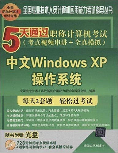 全国专业技术人员计算机应用能力考试指导丛书•5天通过职称计算机考试(考点视频串讲+全真模拟):中文Windows XP操作系统(附光盘)