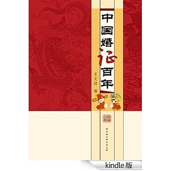 中国婚证百年 [Kindle电子书]