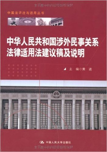 中华人民共和国涉外民事关系法律适用法建议稿及说明