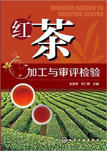 红茶加工与审评检验
