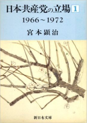 日本共産党の立場〈1(1966~1972)〉 (新日本文庫)