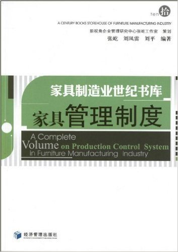 家具制造业世纪书库:家具生产管理(套装共10册)