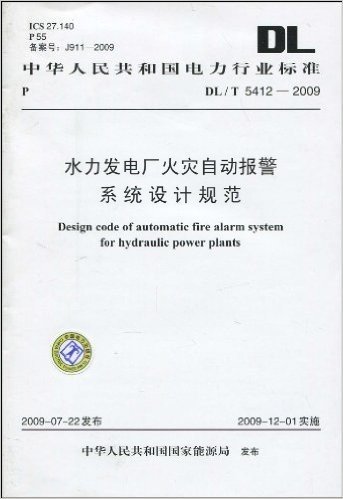 中华人民共和国电力行业标准(DL/T5412-2009):水力发电厂火灾自动报警系统设计规范