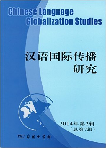 汉语国际传播研究(2014年第2辑)(总第7辑)