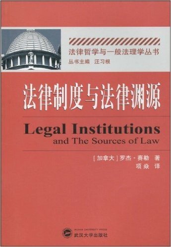 法律制度与法律渊源