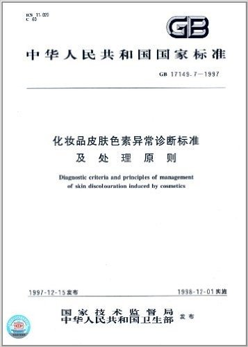 中华人民共和国国家标准:化妆品皮肤色素异常诊断标准及处理原则(GB17149.7-1997)