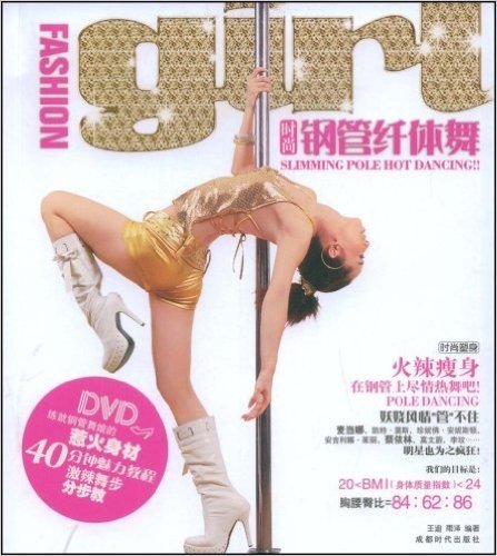 时尚钢管纤体舞(附赠DVD光盘1张)