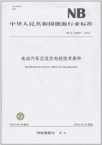 中华人民共和国能源行业标准(NB/T 33002-2010):电动汽车交流充电桩技术条件