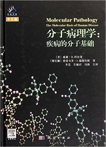 分子病理学:疾病的分子基础(中文版)