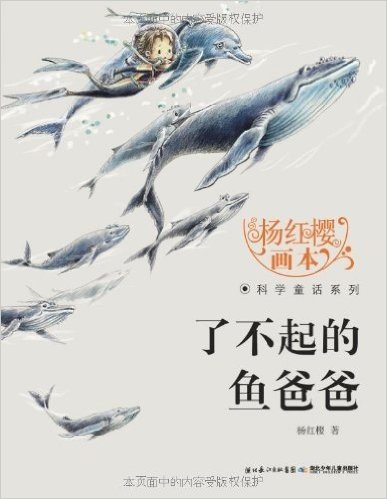 杨红樱画本•科学童话系列:了不起的鱼爸爸