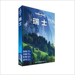 Lonely Planet:瑞士(2015年全新版)