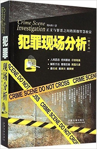 犯罪现场分析(增订本)