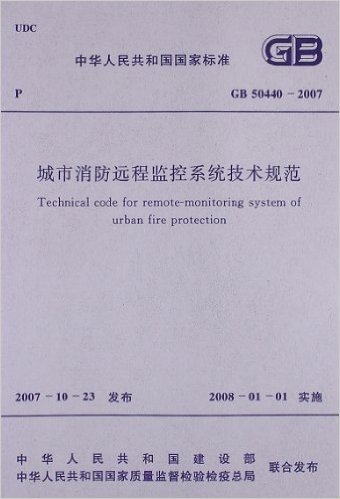 中华人民共和国国家标准:城市消防远程监控系统技术规范(GB50440-2007)