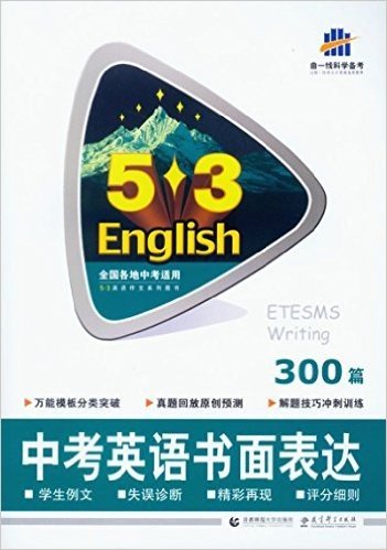 （2016年版） 5.3英语系列 中考英语书面表达300篇