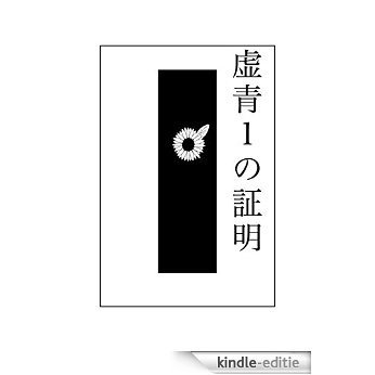 The proof of Vat Blue 1 (Japanese Edition) [Kindle-editie]