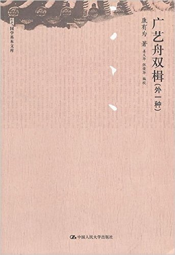 国学基本文库•广艺舟双楫(外一种)