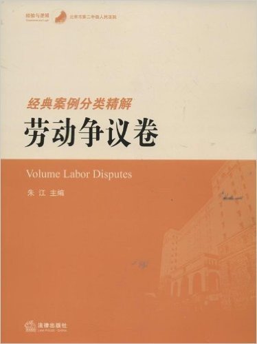 北京市第二中级人民法院经典案例分类精解:劳动争议卷