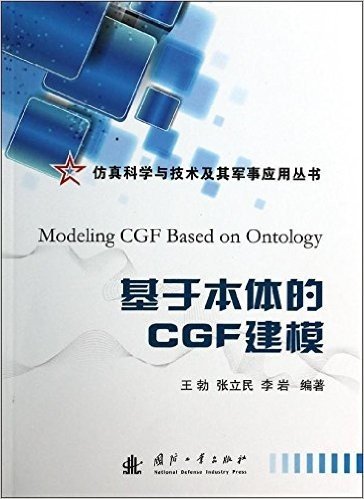 仿真科学与技术及其军事应用丛书:基于本体的CGF建模