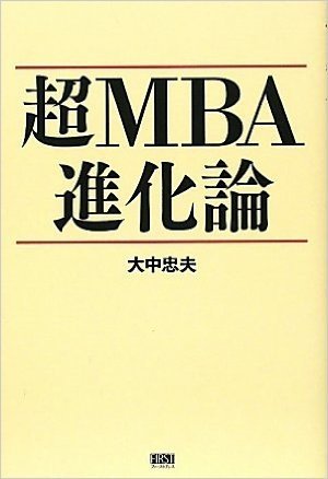 超MBA進化論