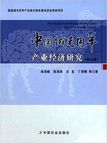 中国绒毛用羊产业经济研究(第3辑)