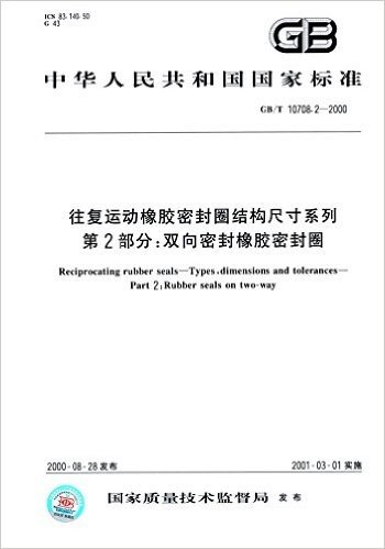 中华人民共和国国家标准·往复运动橡胶密封圈结构尺寸系列(第2部分):双向密封橡胶密封圈(GB/T 10708.2-2000)