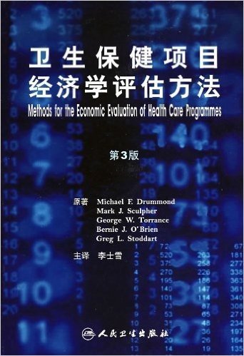 卫生保健项目经济学评估方法(第3版)