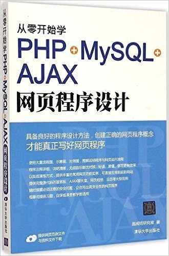 从零开始学PHP+MySQL+AJAX网页程序设计
