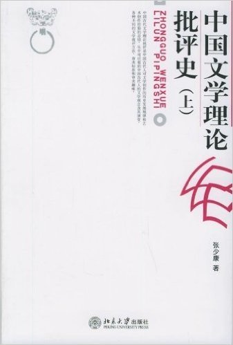 中国文学理论批评史(上)