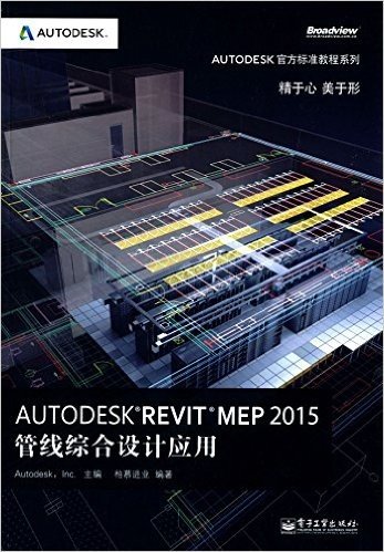 Autodesk官方标准教程系列:Autodesk Revit MEP 2015管线综合设计应用