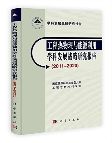 工程热物理与能源利用学科发展战略研究报告(2011-2020)