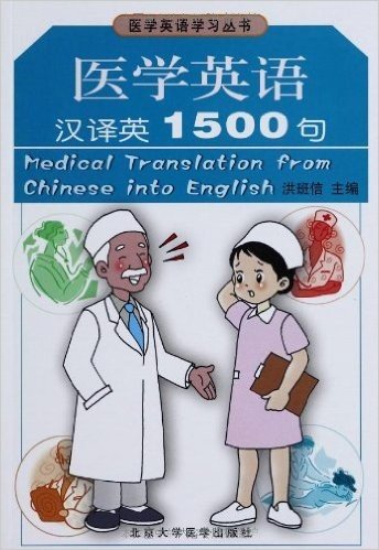 医学英语学习丛书•医学英语汉译英1500句