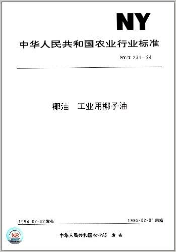 中华人民共和国农业行业标准:椰油、工业用椰子油(NY/T231-1994)