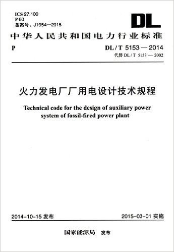 中华人民共和国电力行业标准:火力发电厂厂用电设计技术规程(DL/T5153-2014)