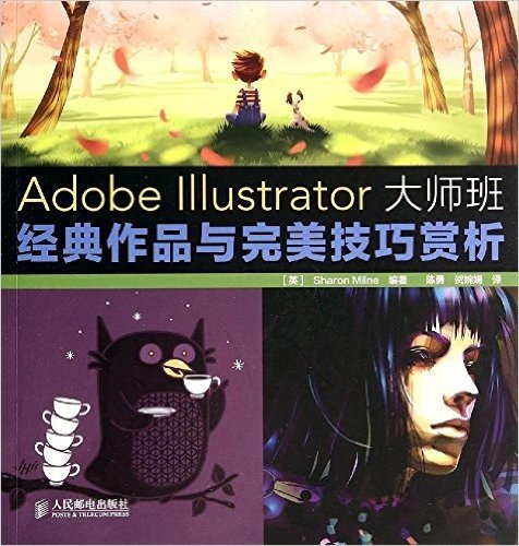 Adobe Illustrator大师班:经典作品与完美技巧赏析