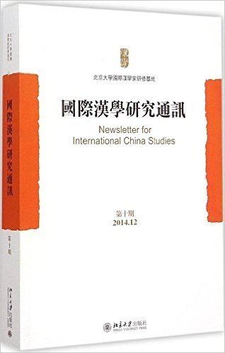 国际汉学研究通讯(第十期)