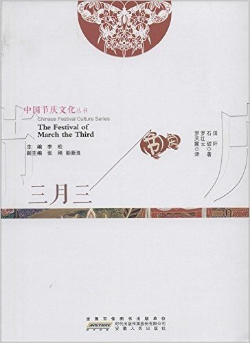 中国节庆文化丛书:三月三(中英文对照)