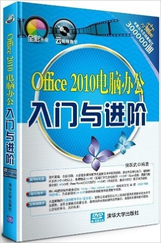 Office2010电脑办公入门与进阶(附光盘)