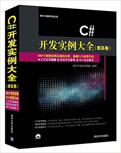 C#开发实例大全(提高卷)(附光盘)