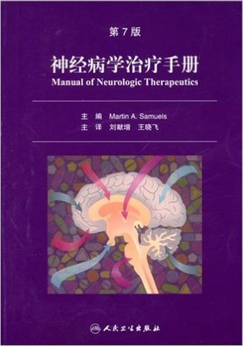 神经病学治疗手册(第7版)