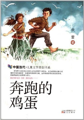 中国当代儿童文学原创书系:奔跑的鸡蛋
