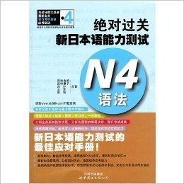 绝对过关•新日本语能力测试:N4语法