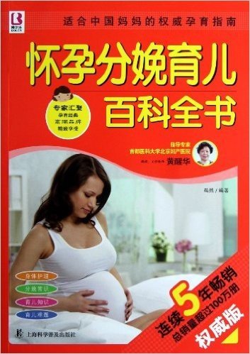 怀孕分娩育儿百科全书(权威版)