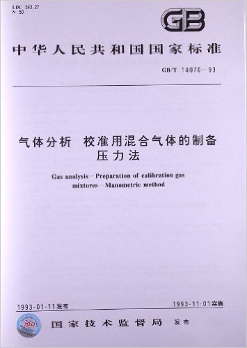 气体分析校准用混合气体的制备、压力法(GB/T 14070-1993)