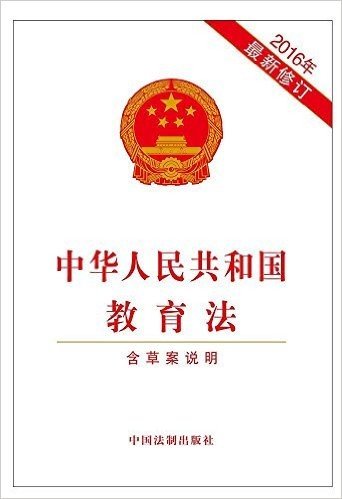 中华人民共和国教育法(2016年)(修订版)(含草案说明)