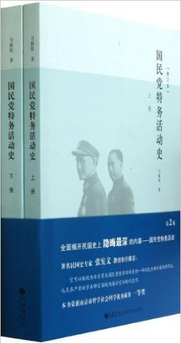 国民党特务活动史(修订本)(套装共2册)