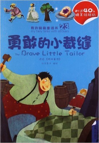 我的贴贴童话书:勇敢的小裁缝&三只小猪
