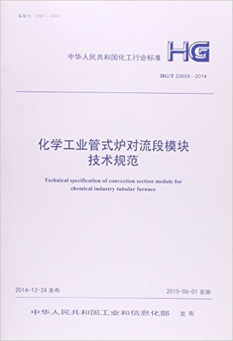 中华人民共和国化工行业标准:化学工业管式炉对流段模块技术规范(HG/T20659-2014)